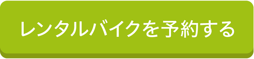 レンタルバイクを予約する