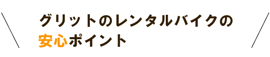 グリットのレンタルバイクの安心ポイント